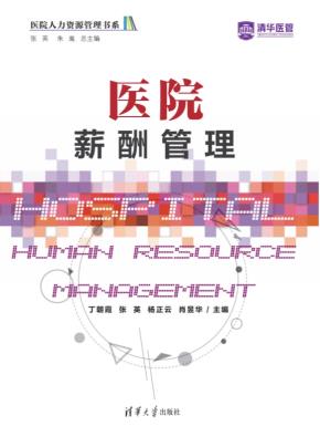 医院薪酬管理