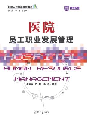 医院员工职业发展管理