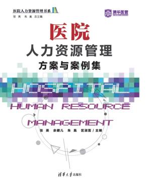 医院人力资源管理方案与案例集