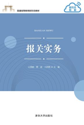 报关实务