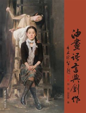 油画语言与创作