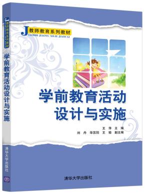 学前教育活动设计与实施