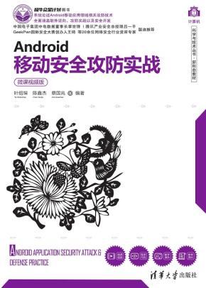 Android移动安全攻防实战（微课视频版）