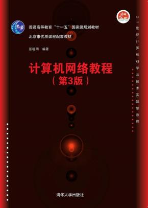 计算机网络教程(第3版)