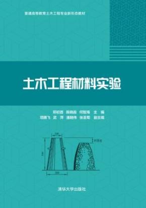 土木工程材料实验