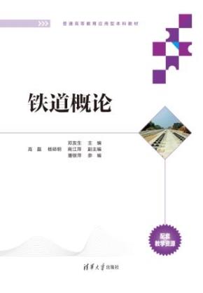 铁道概论