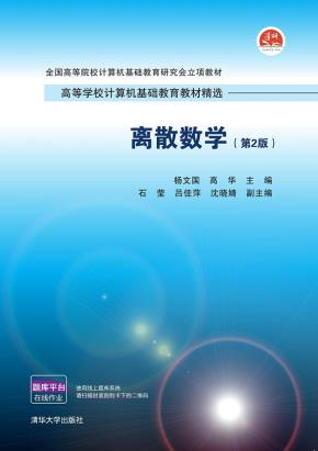 离散数学（第2版）