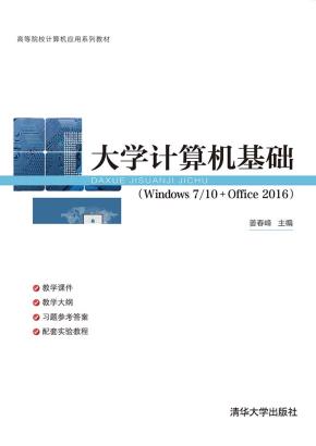 大学计算机基础（Windows7/10+Office2016)