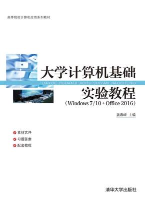 大学计算机基础实验教程（Windows7/10+Office2016)