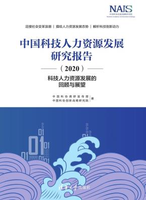 中国科技人力资源发展研究报告（2020）——科技人力资源发展的回顾与展望