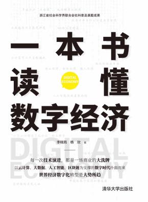 一本书读懂数字经济