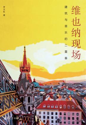 维也纳现场:建筑与音乐的二重奏