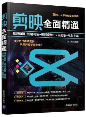 剪映全面精通:视频剪辑+滤镜调色+美颜瘦脸+卡点配乐+电影字幕