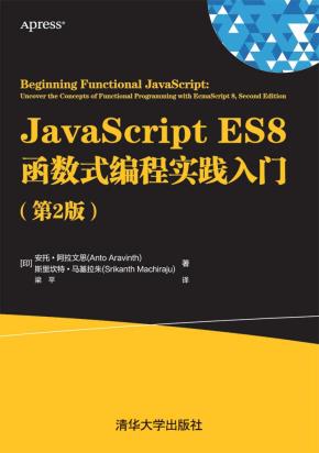 JavaScriptES8函数式编程实践入门(第2版)
