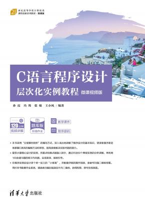 C语言程序设计层次化实例教程（微课视频版）