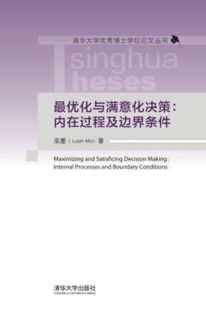 最优化与满意化决策：内在过程及边界条件