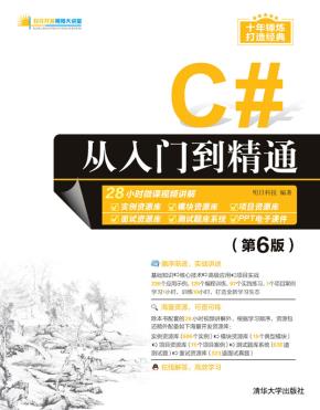 C#从入门到精通（第6版）