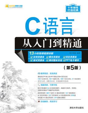 C语言从入门到精通（第5版）