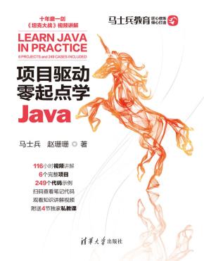 项目驱动零起点学Java