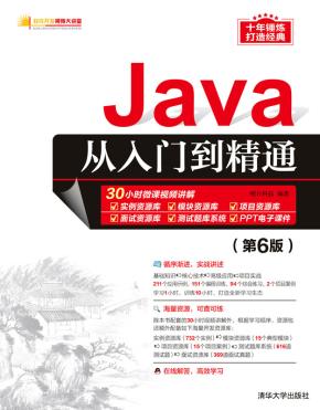 Java从入门到精通（第6版）