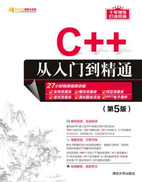 C++从入门到精通（第5版）