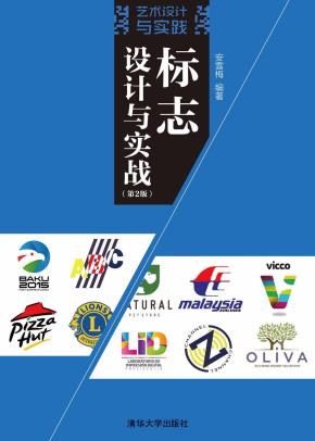 标志设计与实战（第2版）