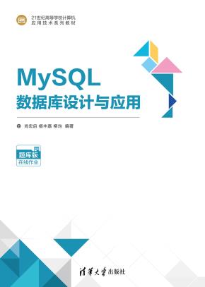 MySQL数据库设计与应用