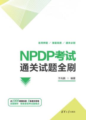 NPDP考试通关试题全刷