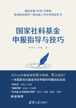 国家社科基金申报指导与技巧