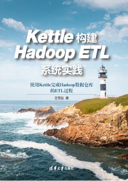 Kettle构建HadoopETL系统实践