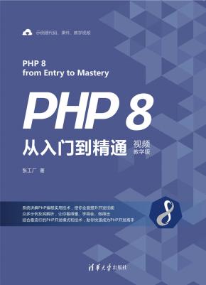 PHP8从入门到精通(视频教学版)