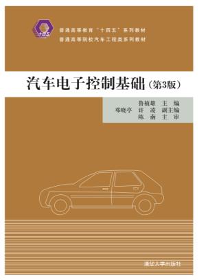汽车电子控制基础（第3版）