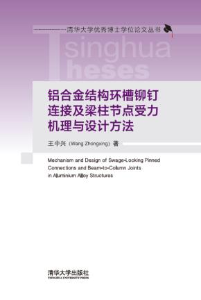 铝合金结构环槽铆钉连接及梁柱节点受力机理与设计方法