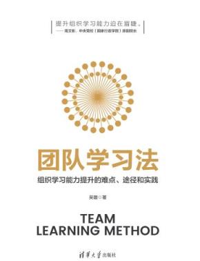 团队学习法：组织学习能力提升的难点、途径和实践