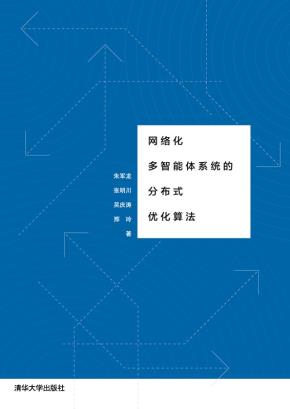 网络化多智能体系统的分布式优化算法
