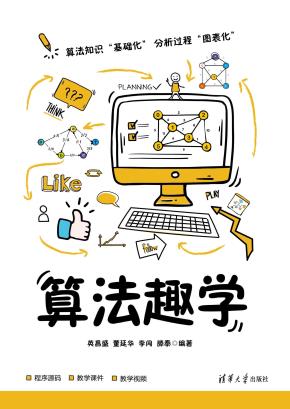算法趣学