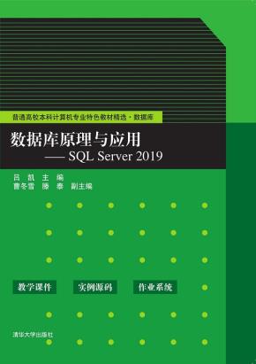 数据库原理与应用