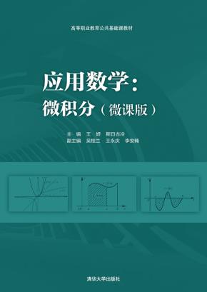 应用数学：微积分（微课版）