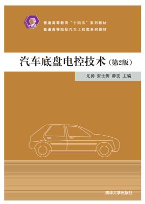 汽车底盘电控技术（第2版）