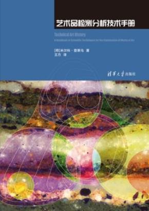 艺术品检测分析技术手册
