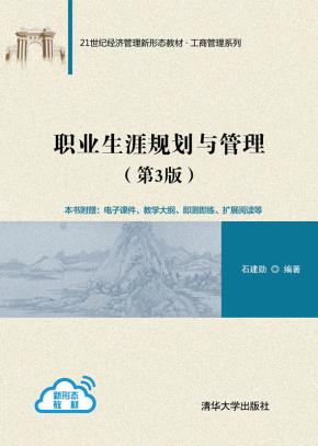 职业生涯规划与管理（第3版）