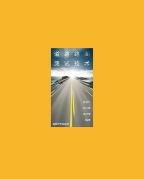 道路路面测试技术