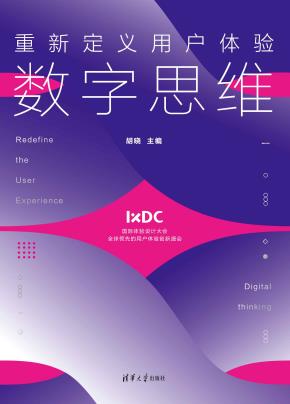 重新定义用户体验：数字思维