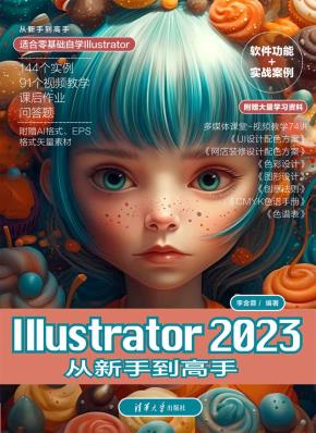 Illustrator2023从新手到高手