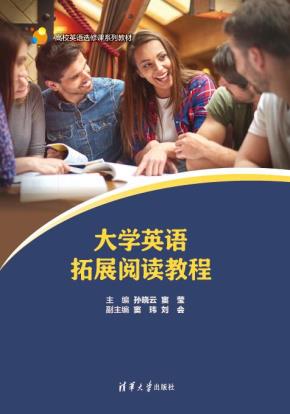 大学英语拓展阅读教程