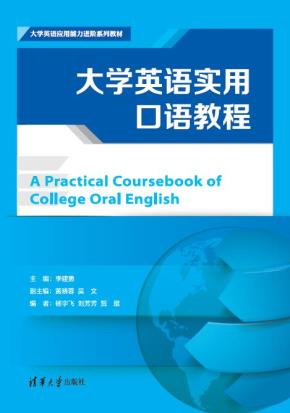大学英语实用口语教程