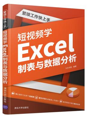 繁琐工作快上手:短视频学Excel制表与数据分析