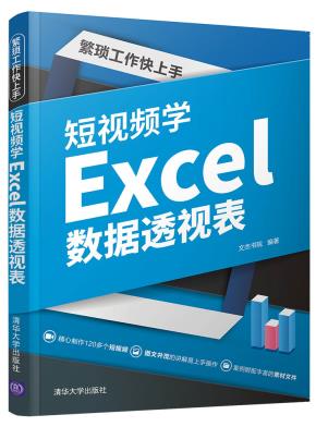 繁琐工作快上手：短视频学Excel数据透视表