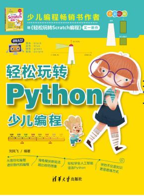 轻松玩转Python少儿编程