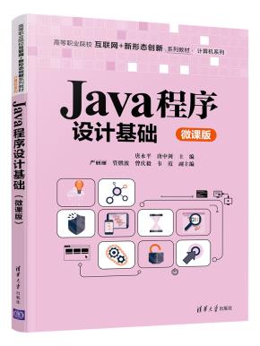 Java程序设计基础（微课版）